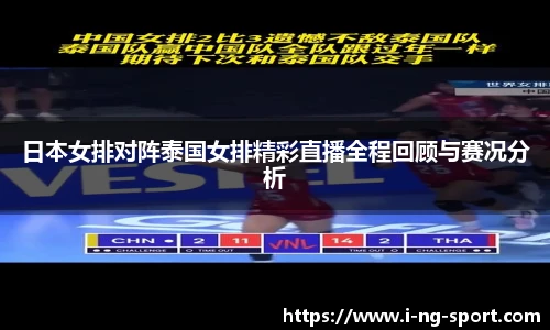 日本女排对阵泰国女排精彩直播全程回顾与赛况分析