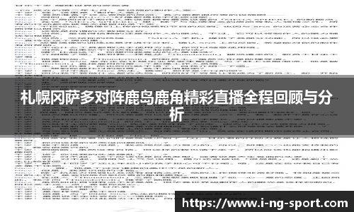 札幌冈萨多对阵鹿岛鹿角精彩直播全程回顾与分析