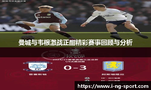 曼城与韦根激战正酣精彩赛事回顾与分析